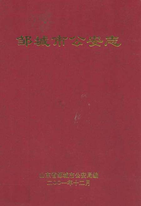 《公安志》.pdf_山东省志缩略图