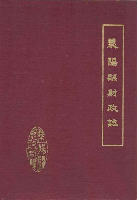 《莱阳县财政志1840-1985》.pdf_山东省志缩略图