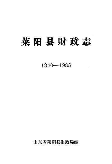 《莱阳县财政志1840-1985》.pdf_山东省志预览图1