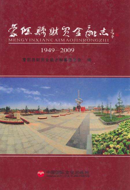 《蒙阴县财贸金融志(1949-2009)》.pdf_山东省志缩略图