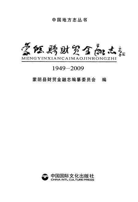 《蒙阴县财贸金融志(1949-2009)》.pdf_山东省志预览图1