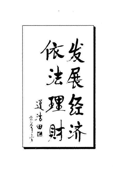 《蒙阴县财贸金融志(1949-2009)》.pdf_山东省志预览图2
