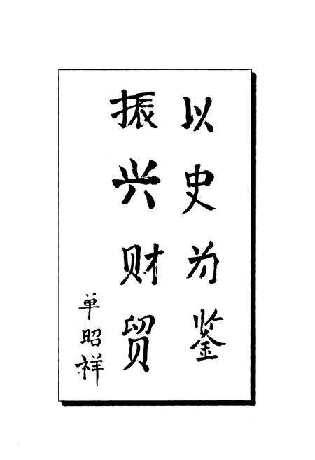 《蒙阴县财贸金融志(1949-2009)》.pdf_山东省志预览图3