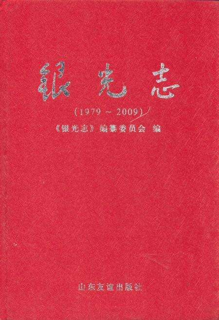 《银光志(1979~2009)》.pdf_山东省志缩略图