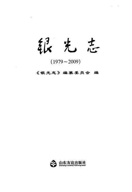 《银光志(1979~2009)》.pdf_山东省志预览图1