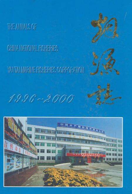 《烟渔志(1996~2000)》.pdf_山东省志缩略图