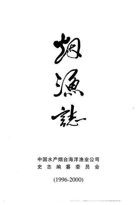 《烟渔志(1996~2000)》.pdf_山东省志预览图1