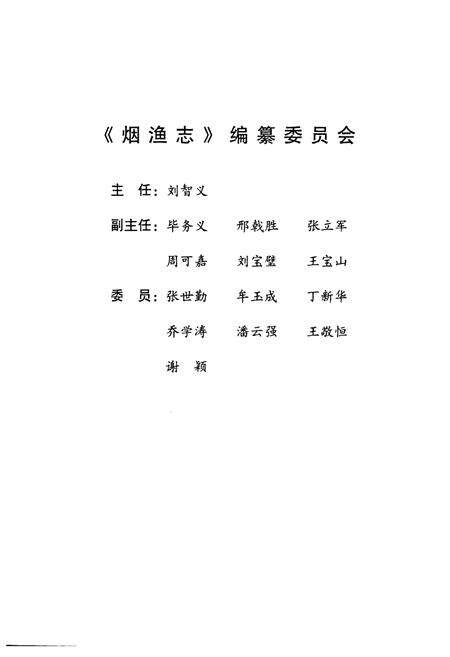 《烟渔志(1996~2000)》.pdf_山东省志预览图3