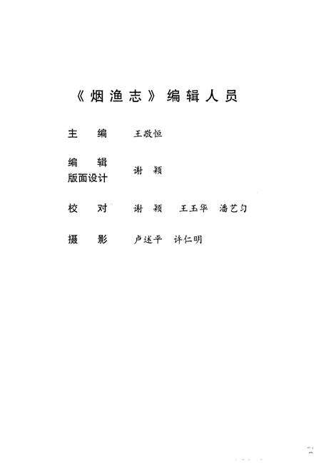 《烟渔志(1996~2000)》.pdf_山东省志预览图4