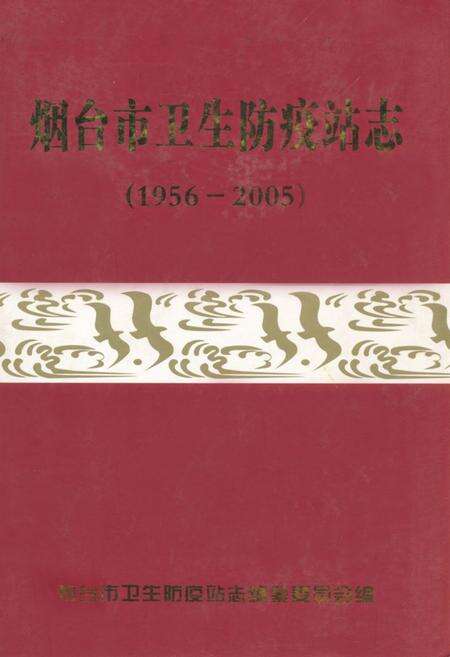 《烟台市卫生防疫站志(1956-2005)》.pdf_山东省志缩略图