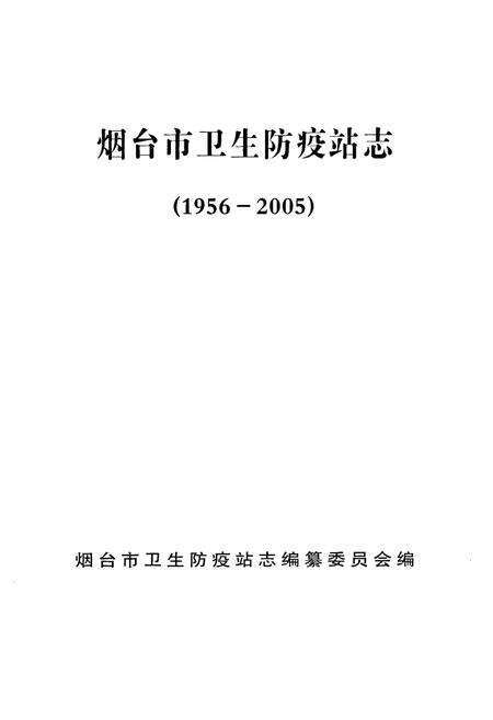 《烟台市卫生防疫站志(1956-2005)》.pdf_山东省志预览图1