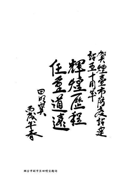 《烟台市卫生防疫站志(1956-2005)》.pdf_山东省志预览图2