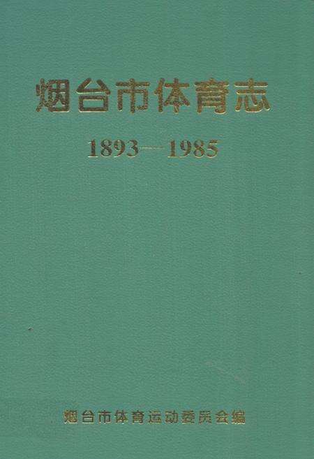 《烟台市体育志(1893-1985)》.pdf_山东省志缩略图