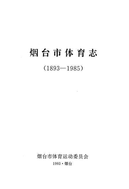 《烟台市体育志(1893-1985)》.pdf_山东省志预览图1