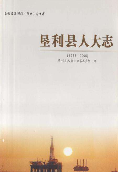 《垦利县人大志(1988~2005)》.pdf_山东省志预览图1