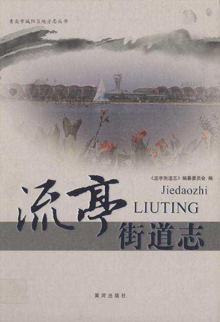 《流亭街道志》.pdf_山东省志缩略图