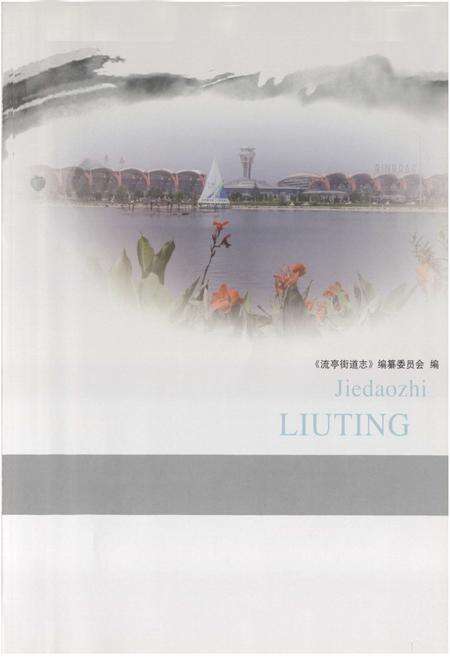 《流亭街道志》.pdf_山东省志预览图1