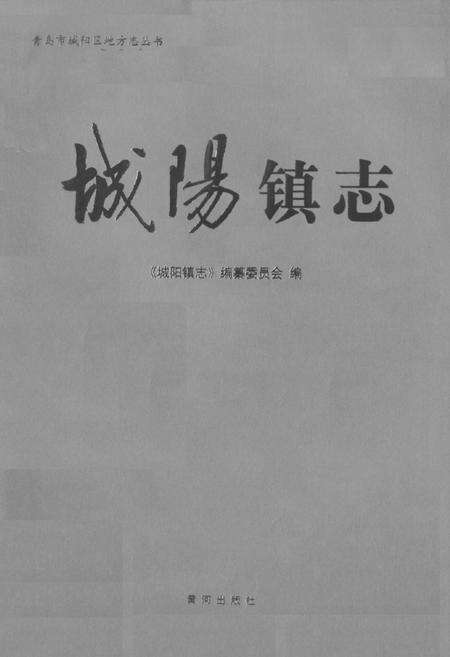 《城阳镇志》.pdf_山东省志预览图1