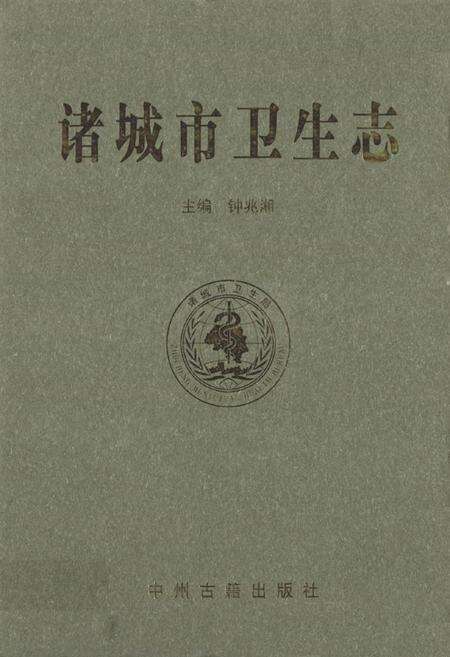 《诸城市卫生志》.pdf_山东省志缩略图
