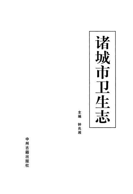 《诸城市卫生志》.pdf_山东省志预览图1