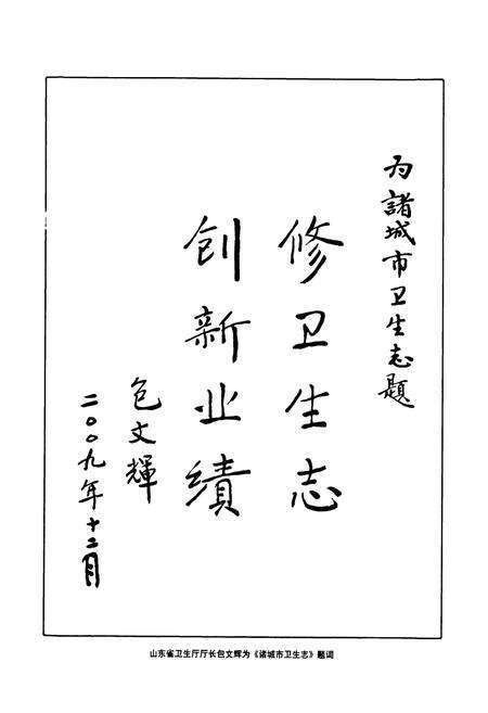 《诸城市卫生志》.pdf_山东省志预览图3