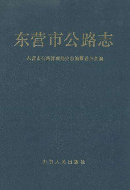 《东营市公路志》.pdf_山东省志缩略图