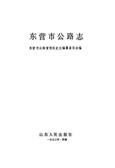 《东营市公路志》.pdf_山东省志预览图1