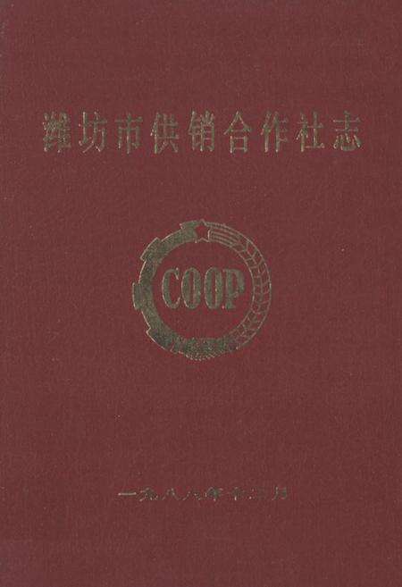 《潍坊市供销合作社志》.pdf_山东省志缩略图