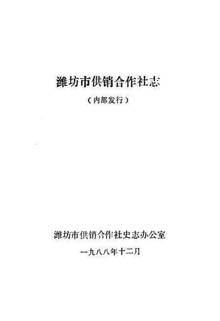 《潍坊市供销合作社志》.pdf_山东省志预览图1
