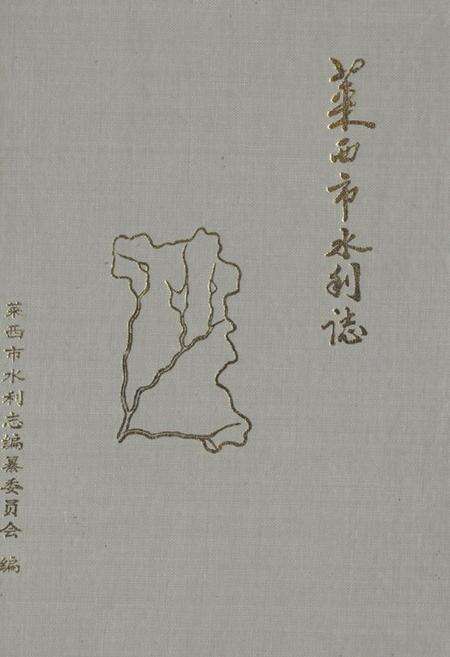 《莱西市水利志》.pdf_山东省志缩略图