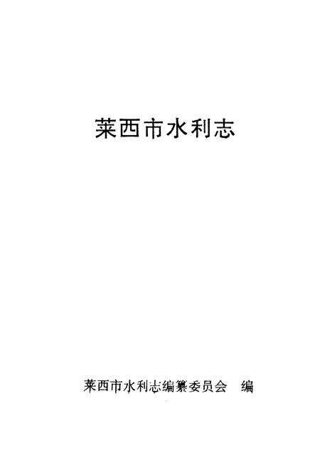 《莱西市水利志》.pdf_山东省志预览图1