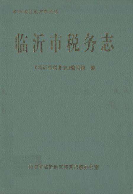 《临沂市税务志》.pdf_山东省志缩略图
