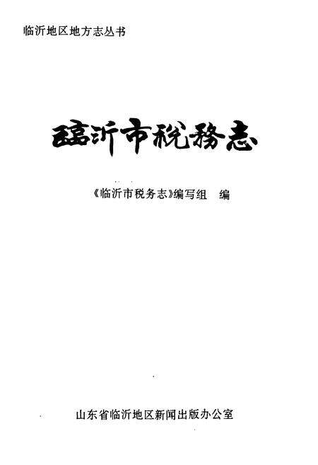 《临沂市税务志》.pdf_山东省志预览图1