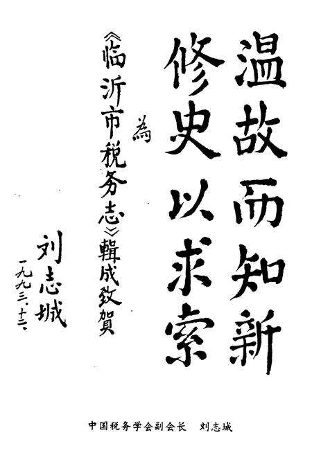 《临沂市税务志》.pdf_山东省志预览图4