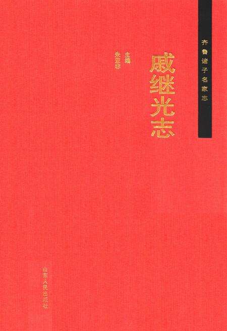 《齐鲁诸子名家志·戚继光志》.pdf_山东省志缩略图