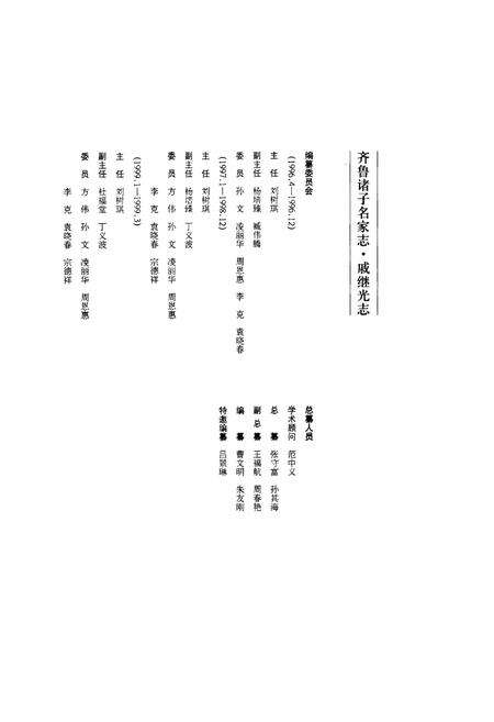 《齐鲁诸子名家志·戚继光志》.pdf_山东省志预览图3