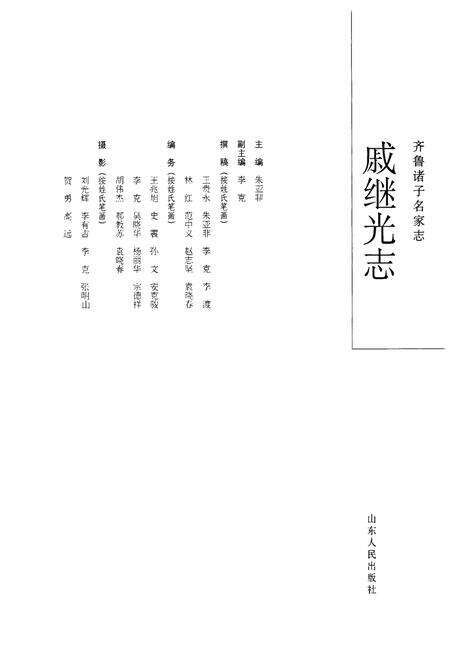 《齐鲁诸子名家志·戚继光志》.pdf_山东省志预览图4