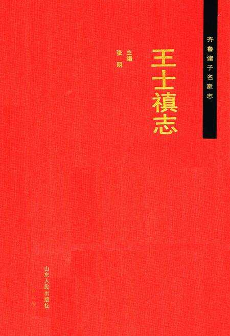 《齐鲁诸子名家志·王士禛志》.pdf_山东省志缩略图