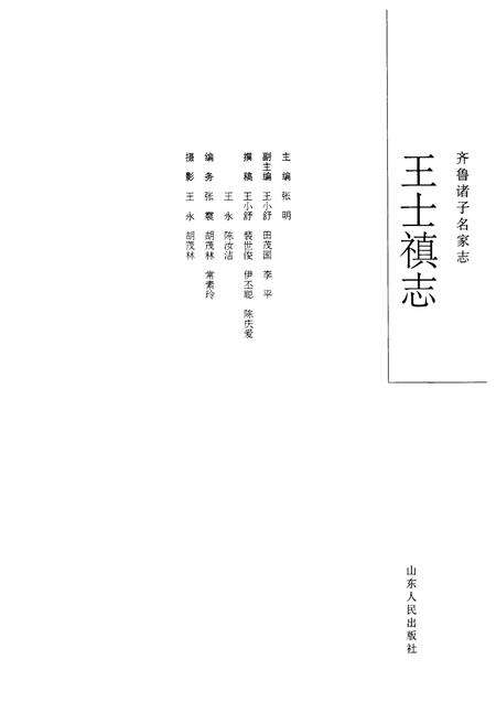 《齐鲁诸子名家志·王士禛志》.pdf_山东省志预览图4