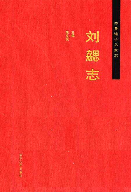 《齐鲁诸子名家志·刘勰志》.pdf_山东省志缩略图