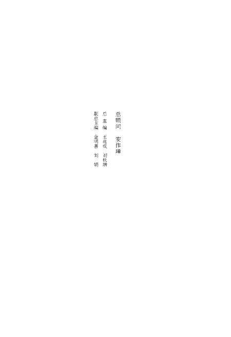 《齐鲁诸子名家志·刘勰志》.pdf_山东省志预览图2