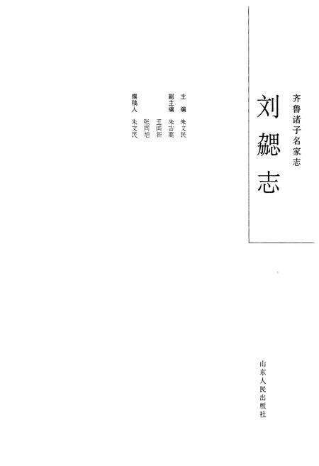 《齐鲁诸子名家志·刘勰志》.pdf_山东省志预览图4