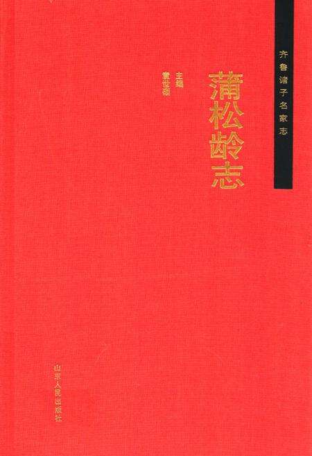《齐鲁诸子名家志·蒲松龄志》.pdf_山东省志缩略图