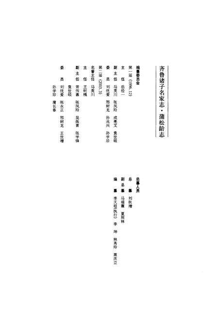 《齐鲁诸子名家志·蒲松龄志》.pdf_山东省志预览图3