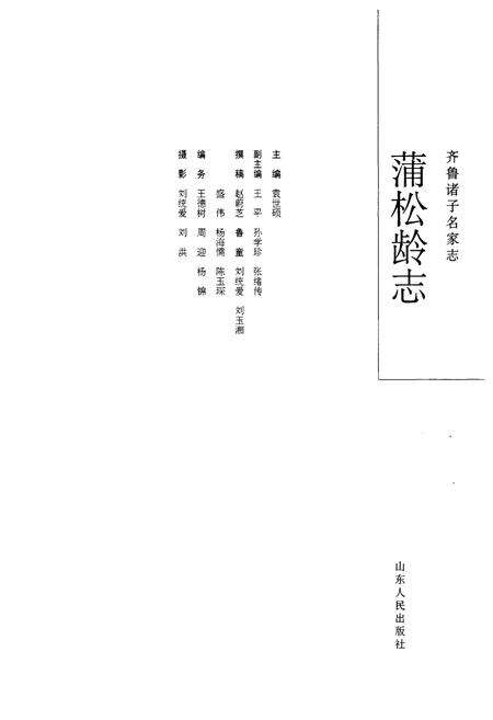 《齐鲁诸子名家志·蒲松龄志》.pdf_山东省志预览图4