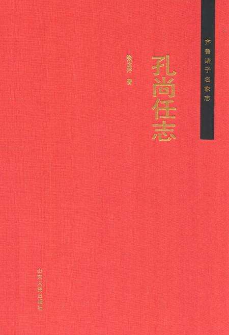 《齐鲁诸子名家志·孔尚任志》.pdf_山东省志缩略图