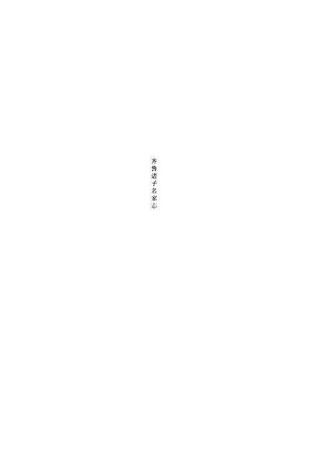 《齐鲁诸子名家志·孔尚任志》.pdf_山东省志预览图1