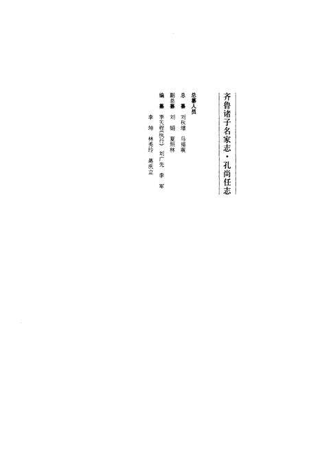 《齐鲁诸子名家志·孔尚任志》.pdf_山东省志预览图3
