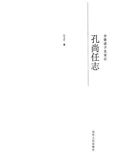 《齐鲁诸子名家志·孔尚任志》.pdf_山东省志预览图4