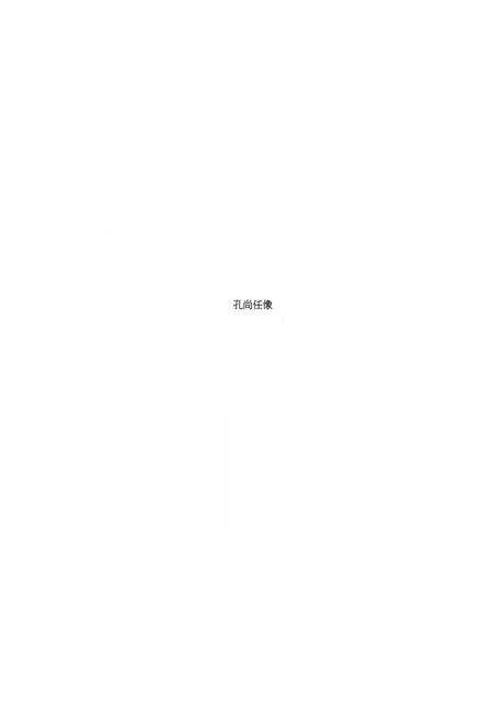 《齐鲁诸子名家志·孔尚任志》.pdf_山东省志预览图5
